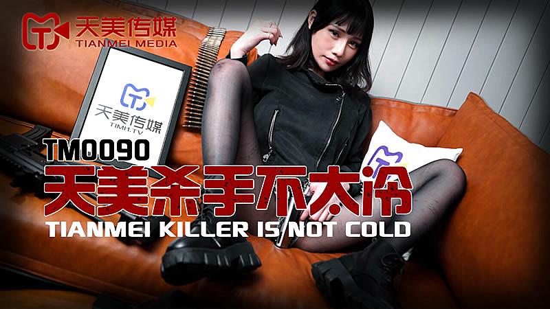 TM0090  天美殺手不太冷...！