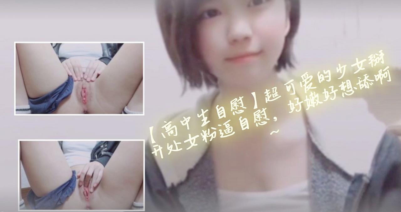 【高中生自慰】超可爱的少女掰开处女粉逼自慰，好嫩好想舔啊~...！