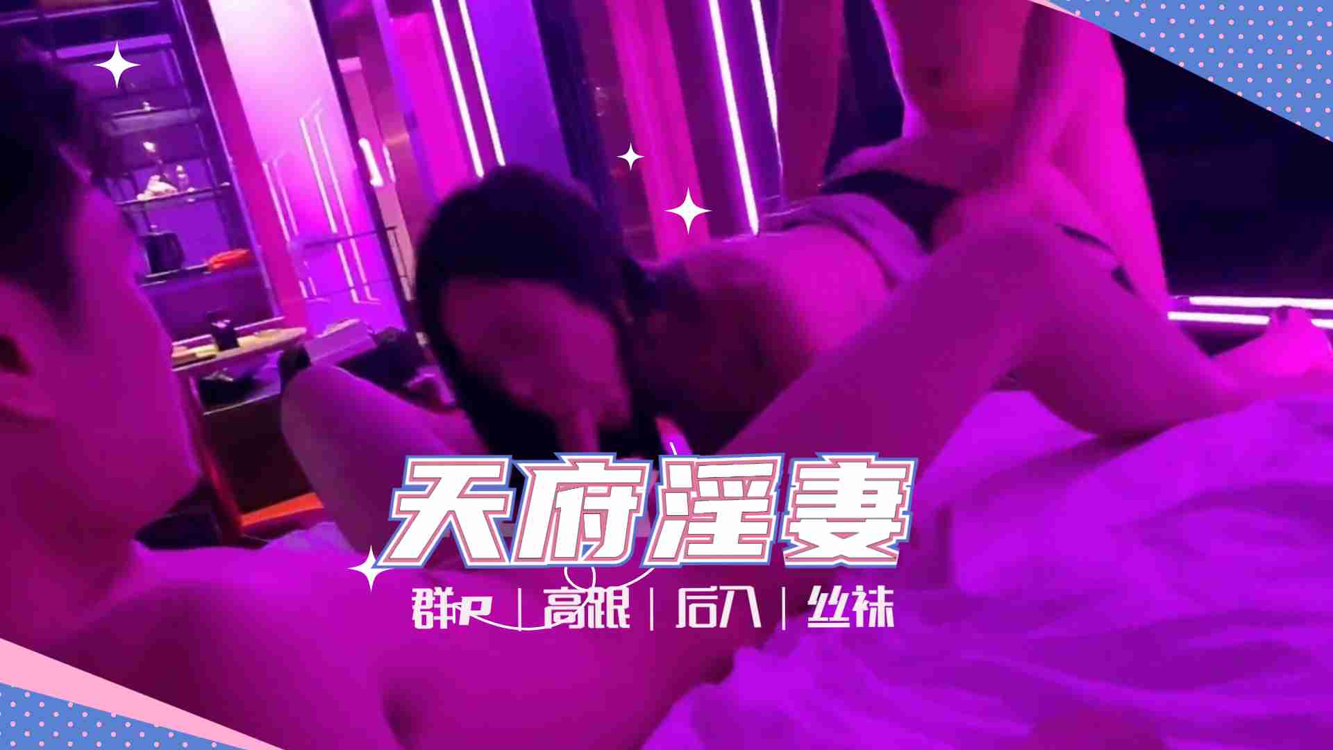 天府女神『LuckyQL77』土豪专属淫乱轮操黑丝长腿女神...！