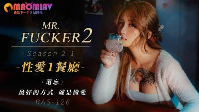 RAS126 Mr.Fxxker2-1 遗忘最好的方式就是做。的!