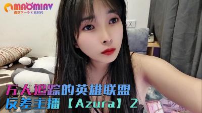 万人追踪的英雄联盟反差主播【Azura】第二集的!海报剧照